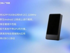 广和通5G AI MiFi方案：开启移动宽带终端AI新纪元