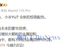 小米YU7钛金属色炫酷登场！车身铝粉颗粒大增，质感爆棚