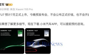 雷军预告：小米YU7今晚预发布，价格与预定详情继续保持神秘