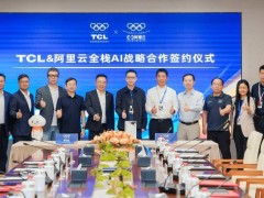 TCL携手阿里云深耕AI，共创垂直领域大模型新篇章
