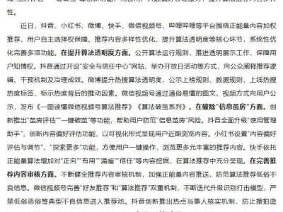 中央网信办力促平台算法优化，抖音小红书等积极破茧提升内容质量