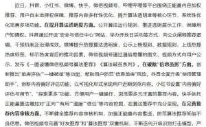 中央网信办力促平台算法优化，抖音小红书等积极破茧提升内容质量