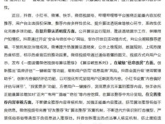 中央网信办力促平台算法优化，抖音小红书等积极破茧提升内容质量