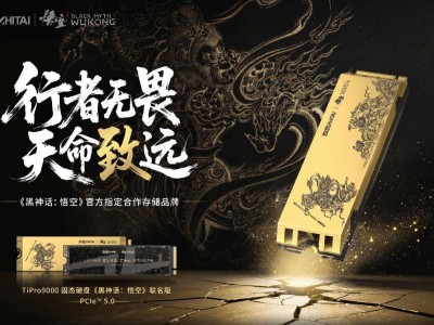 《黑神话：悟空》联名存储新品来袭，致态TiPro9000固态硬盘预售开启