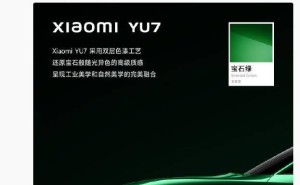 小米YU7今晚预发布，7月上市