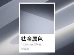 小米YU7豪华SUV“钛金属色”首发，雷军预热新车魅力何在？