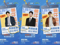 雅迪冠能S发布会来袭！与跑男团共探“非比寻长”的科技魅力