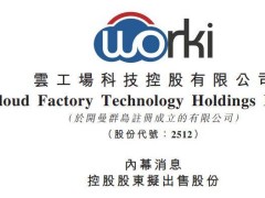 控股股东拟减持15%仍居主导 云工场上市首现大额股份减持​