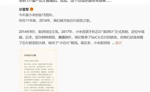小米雷军：大芯片研发不易，玄戒O1量产背后是四年艰辛