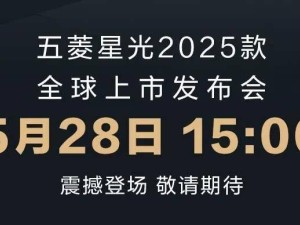 2025款五菱星光来袭，5月28日正式上市，预售价10.98万元起