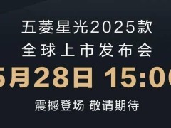 2025款五菱星光来袭，5月28日正式上市，预售价10.98万元起