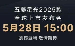 2025款五菱星光来袭，5月28日正式上市，预售价10.98万元起