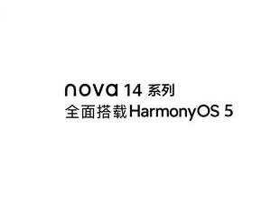 华为nova 14系列携鸿蒙5迎首销，数百应用齐上新，全场景智能时代来了！