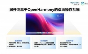 润开鸿引领创新！OpenHarmony桌面OS与AI PC工作站重磅登场