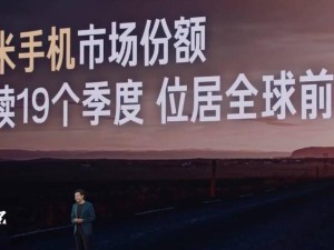小米15周年发布会：雷军宣布手机市场份额连续19季稳居全球前三