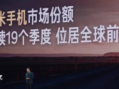 小米15周年发布会：雷军宣布手机市场份额连续19季稳居全球前三