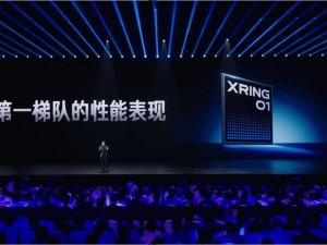 小米玄戒O1处理器震撼登场，性能跃居旗舰芯片前列！