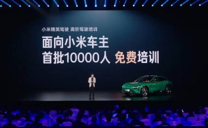 小米车主福利！雷军宣布：提供万人高阶驾驶免费培训