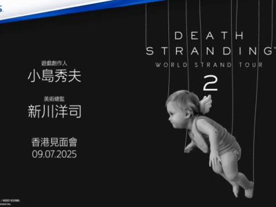 《死亡搁浅2》香港特别活动来袭！小岛秀夫现场对谈等你来