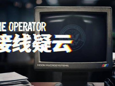 《接线疑云》登陆任天堂Switch，沉浸式悬疑等你来解！