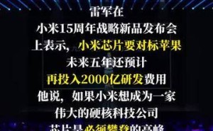 雷军豪言：小米芯片直追苹果，剑指高端旗舰处理器巅峰！