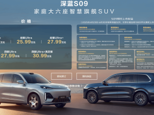 深蓝S09上市：家用超大型SUV新选择，华为高阶智驾助力