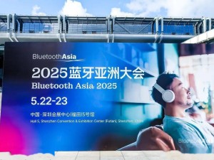 蓝牙亚洲大会开幕：2025年全球蓝牙设备出货量预计将破53亿