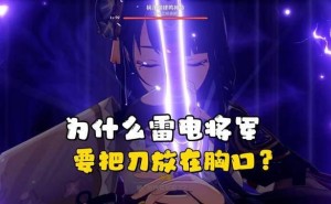 《原神》雷电将军胸口拔刀：力量象征还是充电秘技？