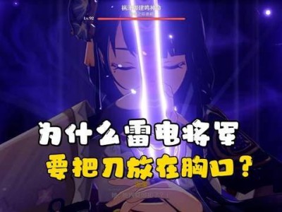《原神》揭秘：雷电将军胸口拔刀之谜，竟与永恒追求和充电有关？