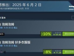 《泡姆泡姆》冒险游戏预购开启！6月2日正式上线，标准版售价66元
