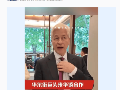 摩根大通CEO访华，释放信号：美方无意脱钩？