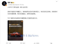 雷军揭秘：YU7专为追求卓越、时代先锋的你而来！