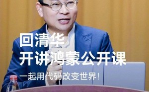 余承东清华开讲：鸿蒙系统开发非难事，生态建设才是大挑战