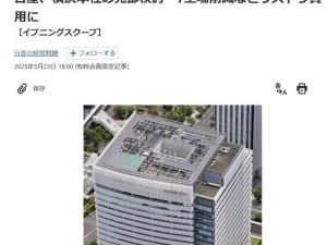 日产汽车为解困局，拟售横滨总部大楼筹资金