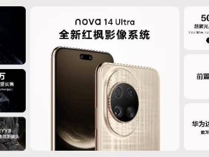 华为nova 14系列热售中，影像通信全面升级，鸿蒙生态新体验来袭！