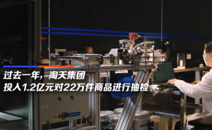 618前夕，淘天集团如何以科技赋能商品质量监管新升级？
