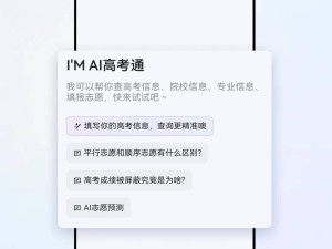 QQ浏览器AI高考通上线，助力考生一键定制志愿方案