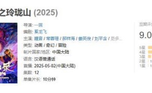 《荒神录之玲珑山》奇幻冒险受热捧，豆瓣9.0分创国产动漫新高度！