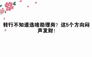 转行新选择！这5个助理岗位让你薪资翻倍不是梦