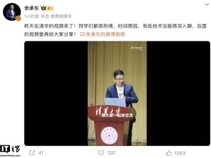 余承东清华开讲：鸿蒙系统开发不易，生态建设更难上加难！