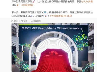 大众安徽ID. EVO量产版预量产车成功下线，贝瑞德点赞中国战略成果
