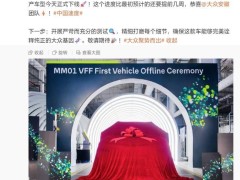 大众安徽ID. EVO量产版预量产车成功下线，贝瑞德点赞中国战略成果
