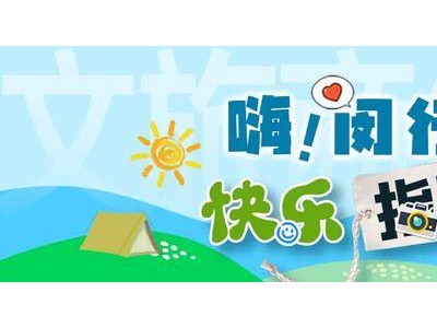 闵行周末盛事：文明之约，乐享不停，你准备好了吗？