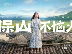 保山不恼火！快手500个家乡携手巴黎欧莱雅，家乡叙事展现商业新魅力