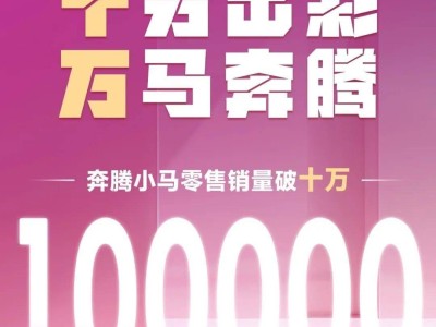 奔腾小马纯电小车周年庆：上市一年销量破十万，新车色即将亮相