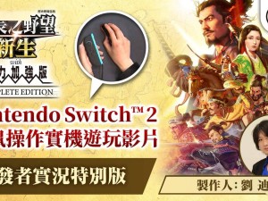 《信长之野望･新生CE》Switch2首发，确认支持鼠标操作，游戏体验再升级！