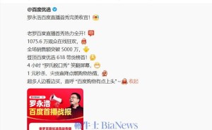 罗永浩百度电商再战，6月15日8小时直播能否再破5000万纪录？