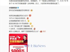 罗永浩百度电商再战，6月15日8小时直播能否再破5000万纪录？