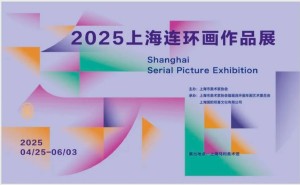 海派连环画新风貌：2025上海连环画作品展精彩呈现