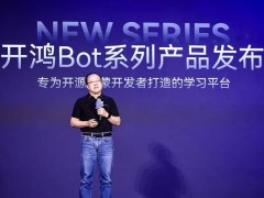 深开鸿开鸿Bot系列发布，助力开发者点亮开源鸿蒙生态新篇章